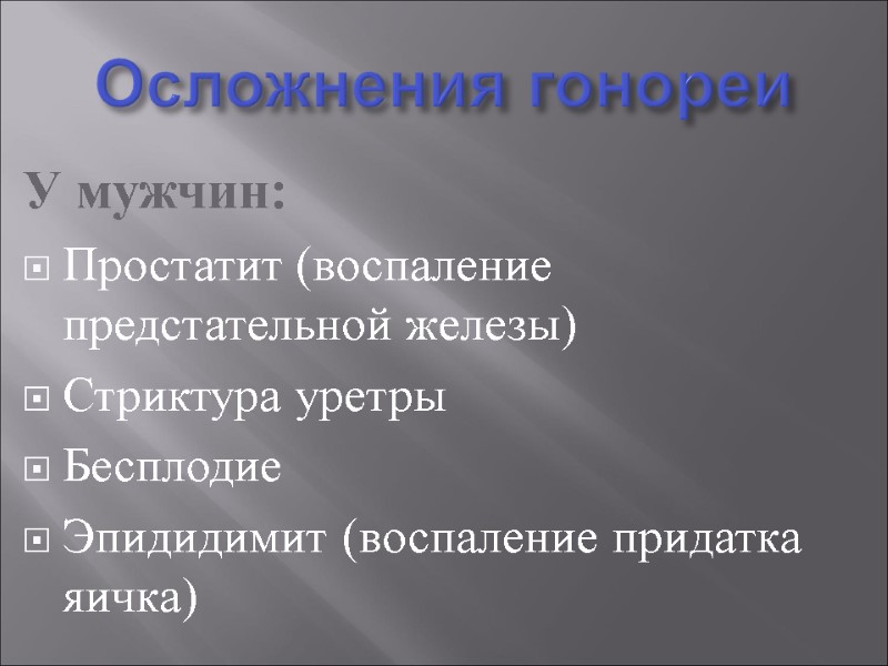 У мужчин: Простатит (воспаление предстательной железы)  Стриктура уретры  Бесплодие  Эпидидимит (воспаление